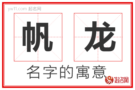 帆龙的名字含义