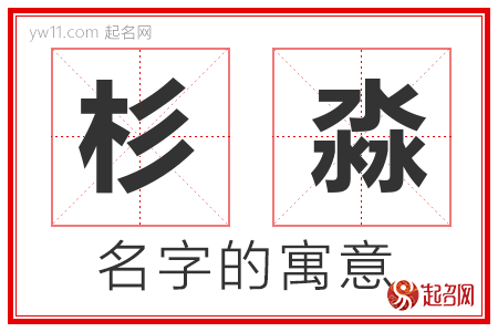 杉淼的名字解释