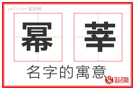 幂莘的名字含义