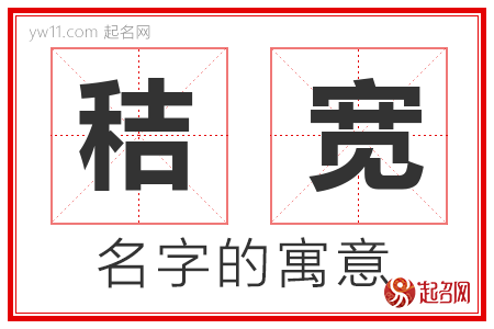 秸宽的名字含义