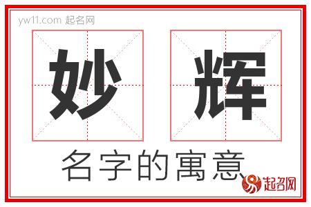 妙辉的名字含义