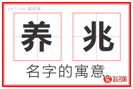 养兆的名字解释