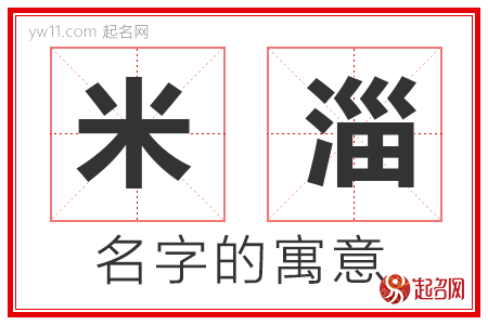 米淄的名字含义