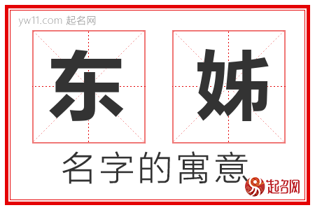 东姊的名字含义