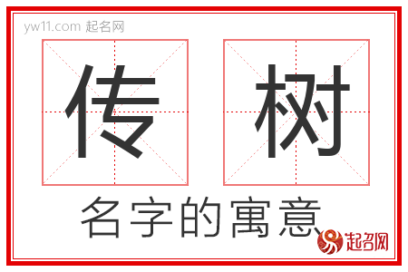 传树的名字含义