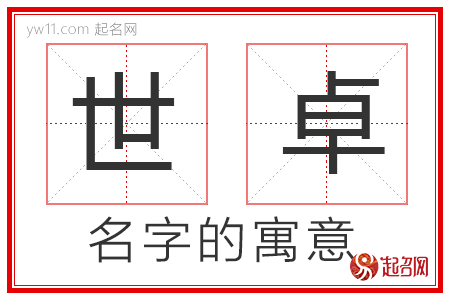 世卓的名字寓意