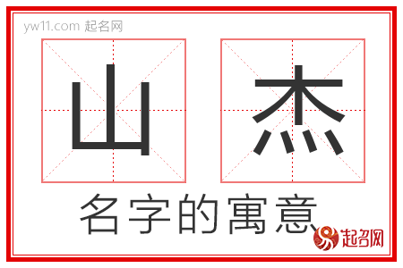 山杰的名字含义