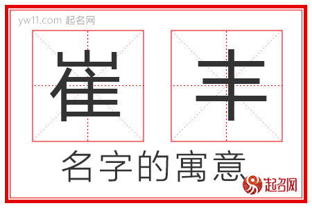 崔丰的名字解释