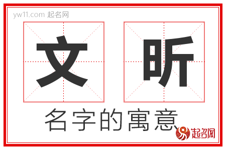 文昕的名字解释