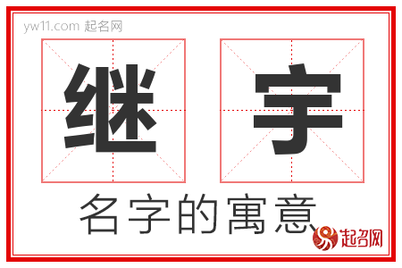 继宇的名字含义