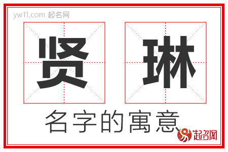 贤琳的名字含义