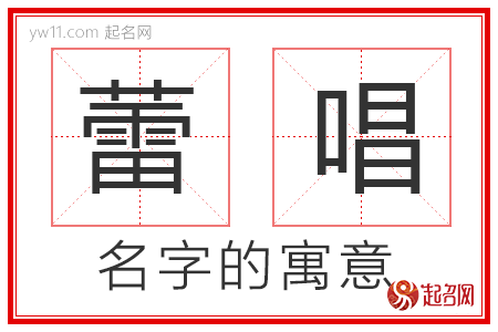 蕾唱的名字寓意