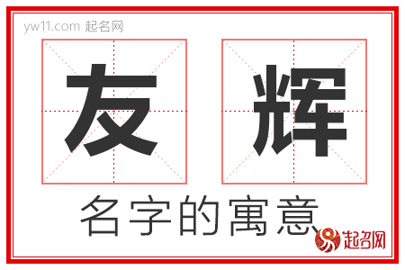 友辉的名字含义