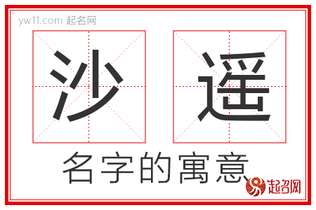 沙遥的名字含义