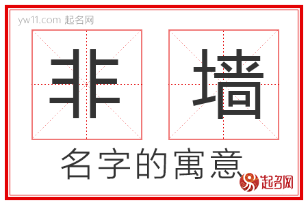 非墙的名字含义