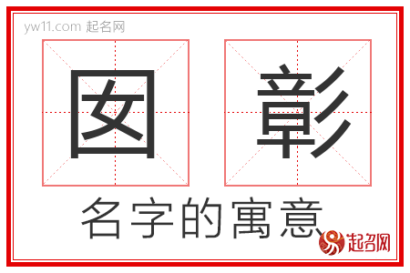 囡彰的名字寓意