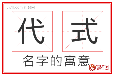 代式的名字含义