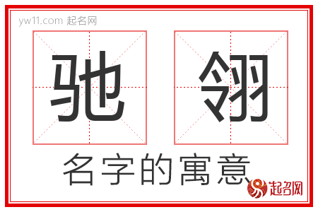 驰翎的名字含义