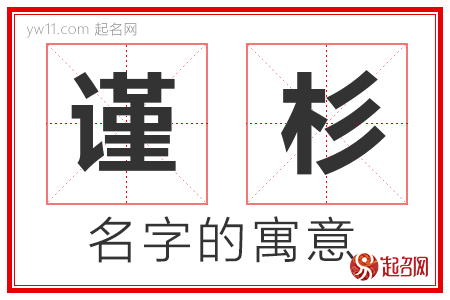 谨杉的名字含义