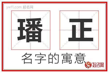 璠正的名字含义