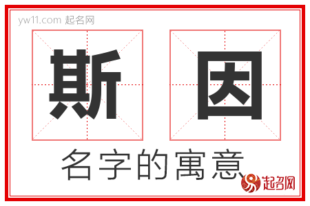 斯因的名字寓意