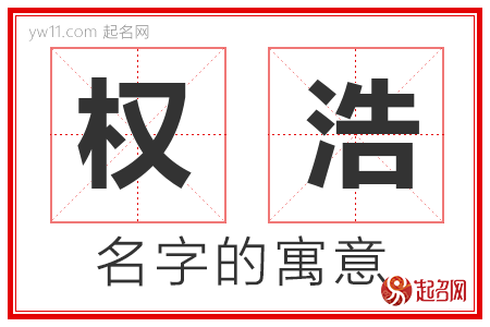 权浩的名字解释