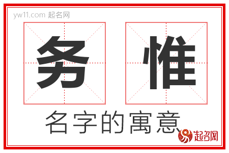 务惟的名字含义