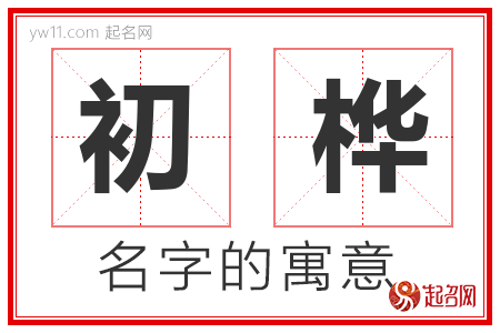 初桦的名字含义