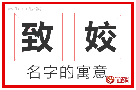 致姣的名字含义