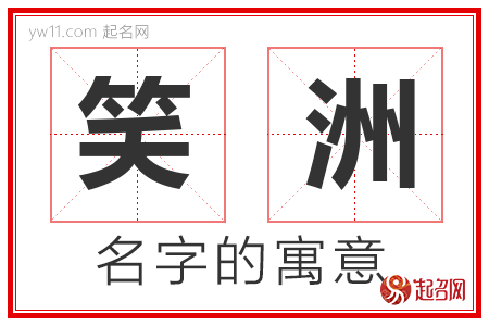 笑洲的名字含义