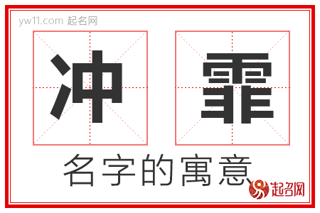 冲霏的名字解释