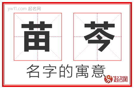 苗芩的名字寓意