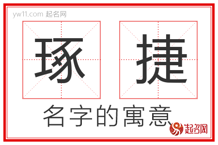 琢捷的名字含义