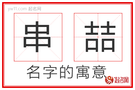 串喆的名字含义