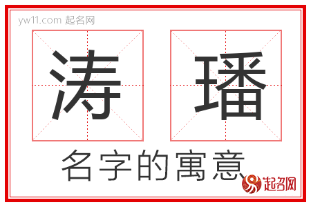 涛璠的名字含义