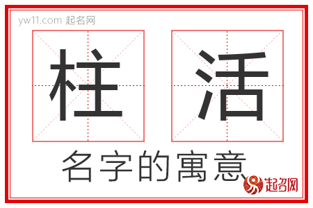 柱活的名字含义