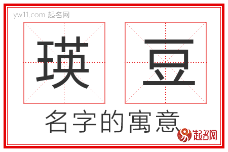 瑛豆的名字寓意