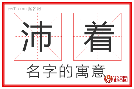 沛着的名字含义