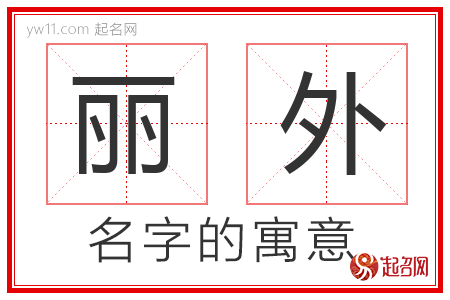 丽外的名字含义