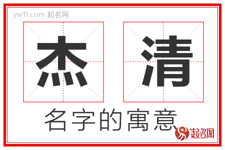 杰清的名字含义