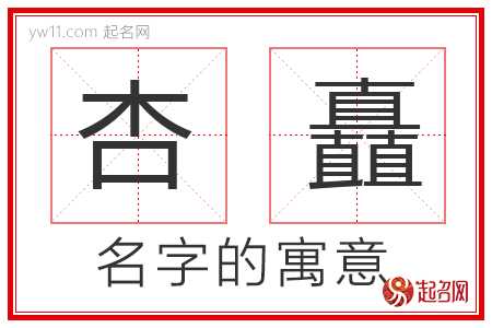 杏矗的名字寓意