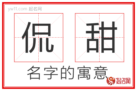 侃甜的名字含义