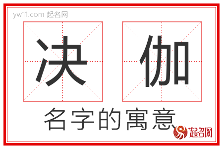 决伽的名字寓意