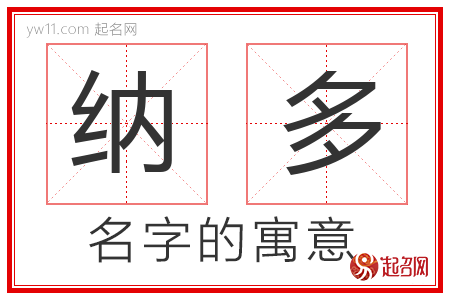 纳多的名字含义