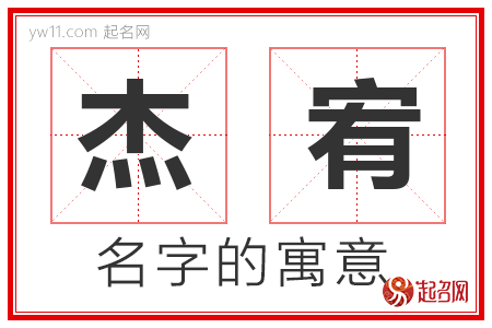 杰宥的名字含义