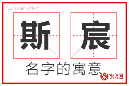 斯宸的名字含义