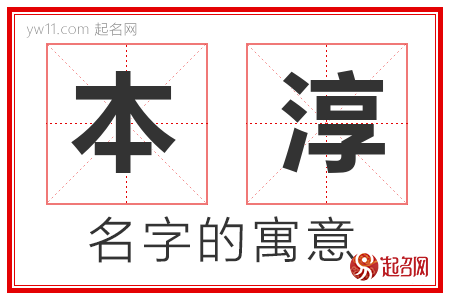 本淳的名字含义