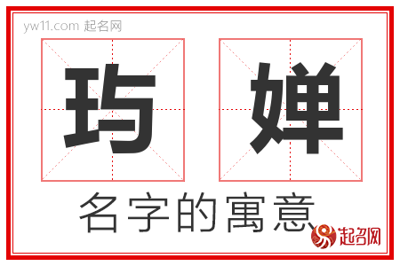 玙婵的名字含义