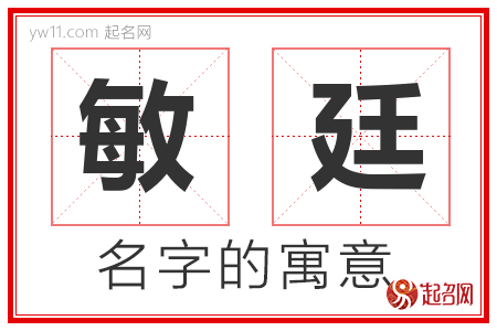 敏廷的名字含义