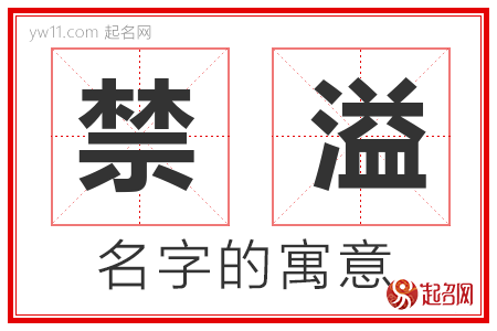 禁溢的名字含义